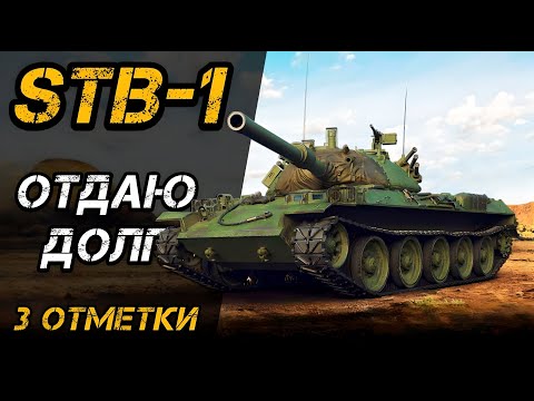 Видео: STB-1 - ИГРАЮ ВПЕРВЫЕ | 3 ОТМЕТКИ