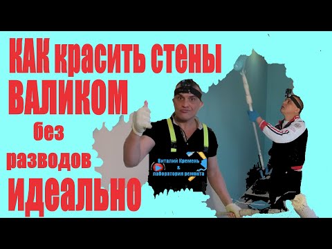 Видео: КАК КРАСИТЬ стены ВАЛИКОМ без разводов ИДЕАЛЬНО