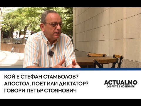 Видео: Кой е Стефан Стамболов? Апостол, поет или диктатор? Говори Петър Стоянович