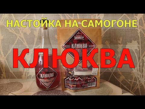 Видео: КЛЮКВА | НАСТОЙКА НА САМОГОНЕ