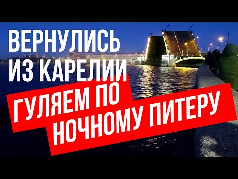 Видео: Возвращаемся из Карелии в Питер | Разводка мостов на Неве