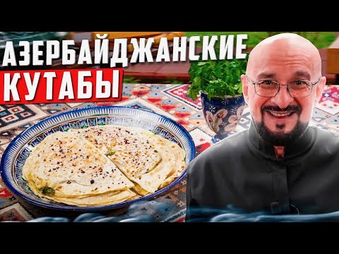 Видео: Кутабы это мука, вода и зелень. Добавить немного масла?