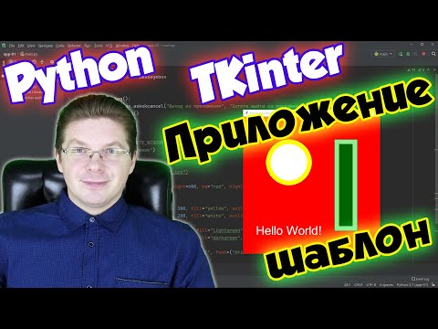 Видео: Как создать приложение на Python – код шаблона Tkinter / Уроки Python