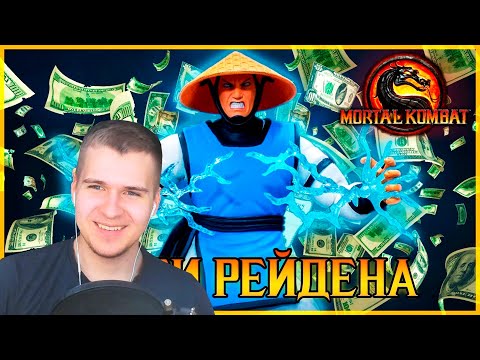 Видео: Реакция | Долги Рейдена mortal kombat 9