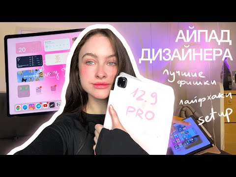 Видео: что на моём iPad Pro как у дизайнера & блогера + фишки, о которых вы могли не знать!