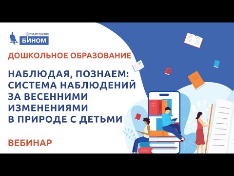 Видео: Тимофеева Л.Л. Наблюдая, познаем: система наблюдений за весенними изменениями в природе с детьми