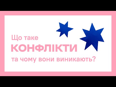 Видео: ЩО ТАКЕ КОНФЛІКТИ ТА ЧОМУ ВОНИ ВИНИКАЮТЬ? | ОНЛАЙН-КУРС ПРО.ШКОЛУ ДЛЯ ВЧИТЕЛІВ