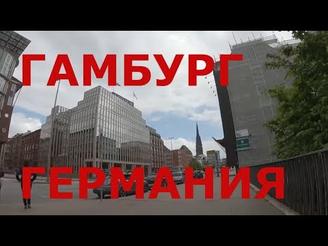 Видео: Гамбург (Германия). Улицы Гамбурга