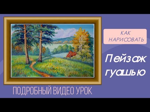 Видео: Как нарисовать поэтапно пейзаж гуашью. Подробный видео урок