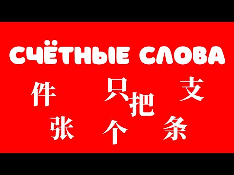 Видео: Китайский язык. Счётные слова