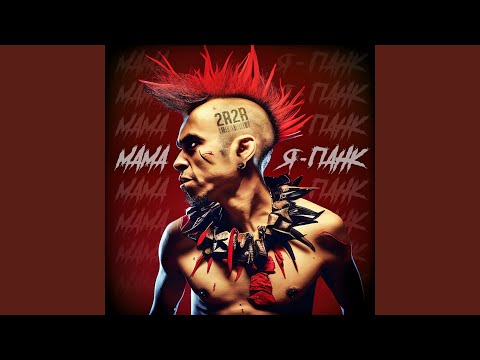 Видео: Мама, я - панк