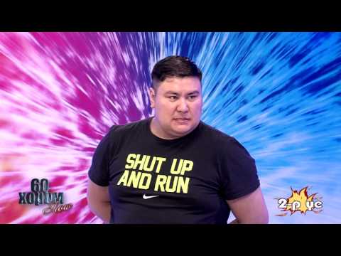 Видео: 60 Хором   Шинэ үе прадкшн 2017 04 01