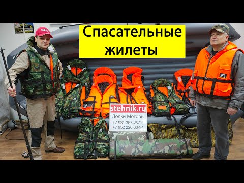 Видео: 🦺Спасательные жилеты Капитан, Штурман, Лоцман, Докер, Детские жилеты