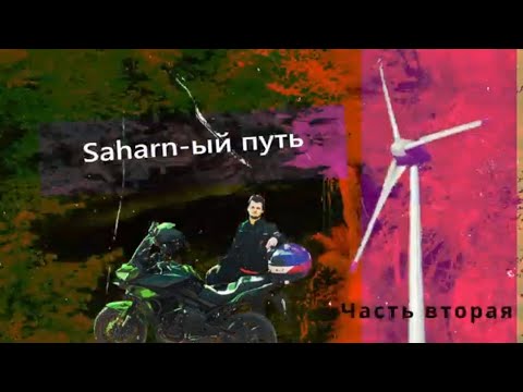 Видео: Saharn-ый путь. Мото-трип в село Сахарна.  Вторая часть