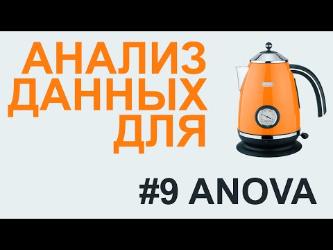 Видео: ANOVA дисперсионный анализ | АНАЛИЗ ДАННЫХ #9