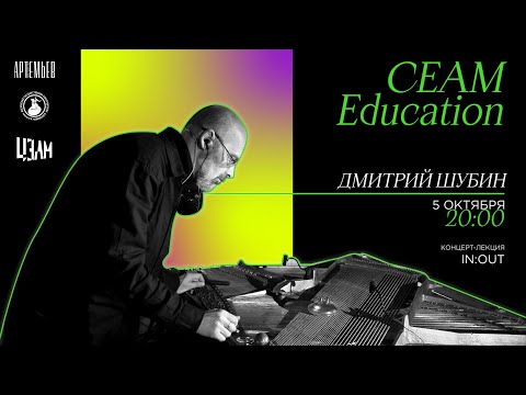 Видео: CEAM Education: лекция-концерт Дмитрия Шубина IN:OUT