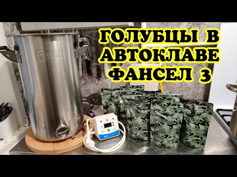 Видео: Вкусный рецепт - Голубцы в томатном соусе с пассировкой в реторт пакетах в автоклаве Фансел 3