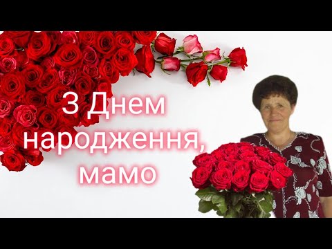 Видео: З Днем народження, мамо🌹