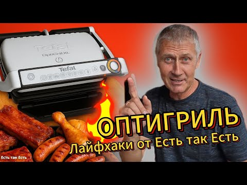 Видео: Если не умеешь готовить на оптигриле смотри и удивляйся