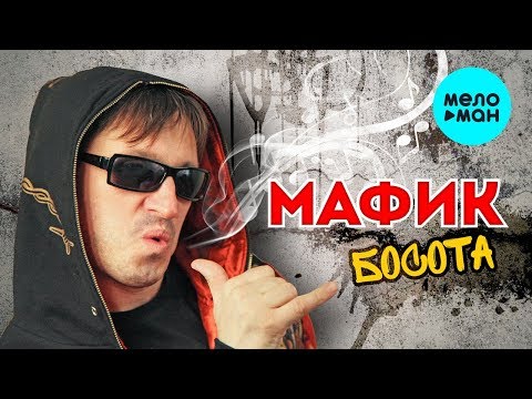 Видео: Мафик -  Босота (Альбом 2012)