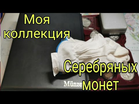 Видео: Моя коллекция серебряных монет за 2 года