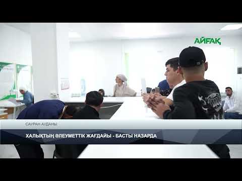 Видео: 20.09.2025 ж. TURKISTAN NEWS: ХАЛЫҚТЫҢ ӘЛЕУМЕТТІК ЖАҒДАЙЫ - БАСТЫ НАЗАРДА