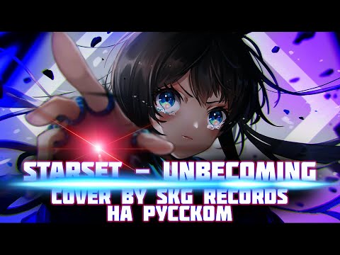 Видео: Starset - Unbecoming (COVER BY SKG RECORDS НА РУССКОМ) OST Arknights