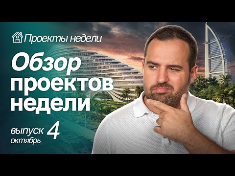 Видео: ОБЗОР ТОП СТАРТОВ НЕДЕЛИ В ДУБАЕ | ПРОЕКТЫ ИНТЕРЕСНЫЕ ДЛЯ ИНВЕСТОРОВ | ОКТЯБРЬ | ВЫПУСК 4