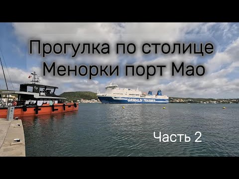 Видео: Переход с Майорки на Менорку на экспедиционной яхте VANGUARD (Прогулка по столице МАО) Часть2.