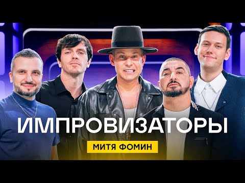 Видео: Импровизаторы | Выпуск 9 | Митя Фомин