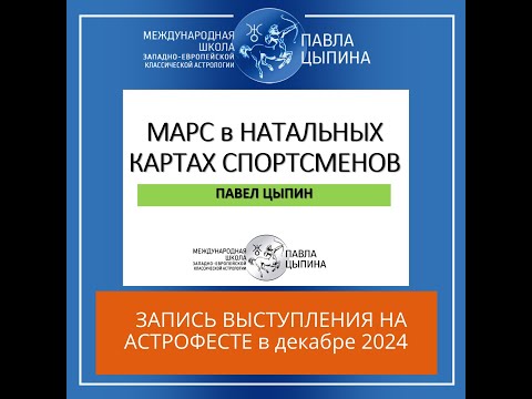 Видео: Марс в натальных картах спортсменов