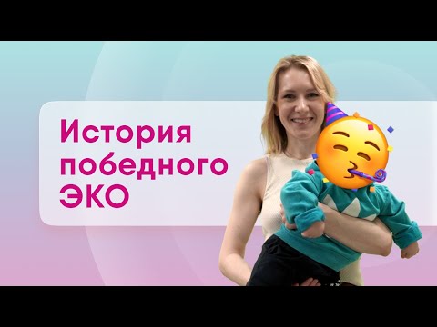 Видео: Успешная беременность с первой попытки ЭКО. Страх перед процедурой ЭКО. История успешного ЭКО