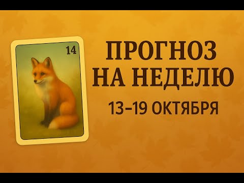 Видео: ПРОГНОЗ НА НЕДЕЛЮ: чего ждать на предстоящей неделе 13-19 октября - спросим у Ленорман.