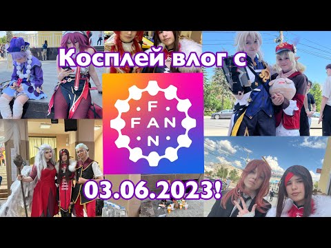 Видео: ВЛОГ С ФАН ФАНА 03.06, ОБЛОЖАЛИСЬ НА СЦЕНЕ? #Косплей #Влог #геншин #Дефиле #cosplay #vlog #genshin