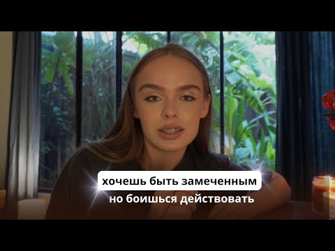 Видео: Как преодолеть страх самовыражения и начать реализовывать себя?