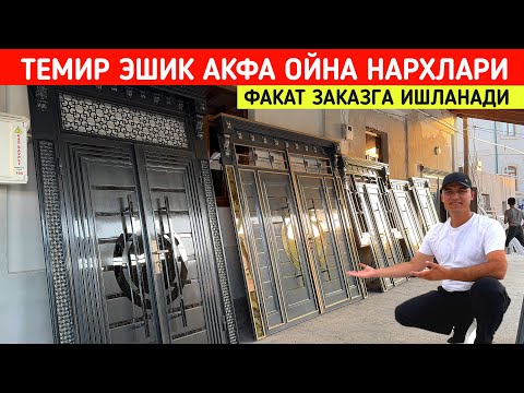 Видео: ЗАКАЗНОЙ ШУМКА КИЛИНГАН ТЕМИР ЭШИК АКФА ОЙНА НАРХЛАРИ ДАСТОНБЕК УСТА !!! ХОРАЗМ БОЗОР