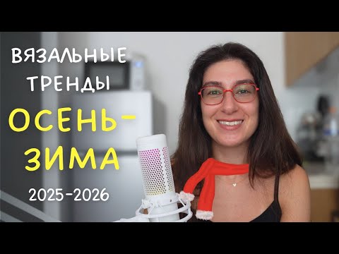 Видео: 12 Вязальных Трендов на Осень-Зиму 2025-2026