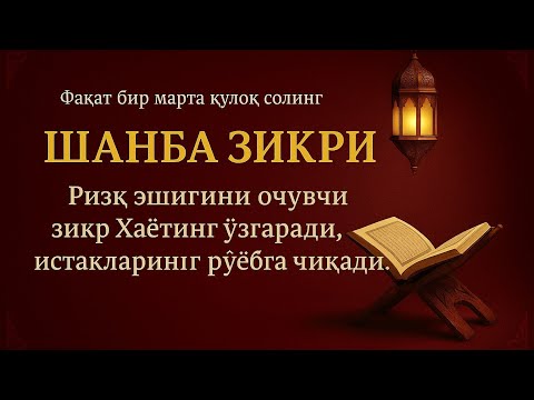 Видео: ЖУДА ҚУДРАТЛИ ЗИКР | Шанба куни | ИншаАллоҳ энг оғир муаммони ҳам енгил қилади |02