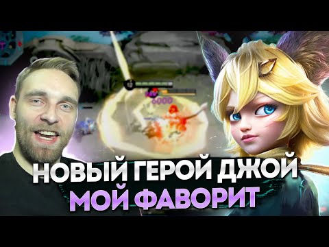 Видео: НОВЫЙ ГЕРОЙ ДЖОЙ - ФАННИ НА МИНИМАЛКАХ - Mobile Legends