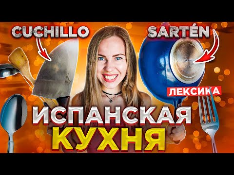 Видео: Испанский на кухне. Запоминай испанские слова быстро. Испанский для начинающих и продолжающих A1, A2