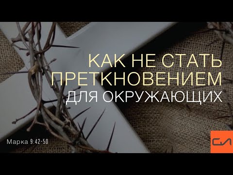 Видео: Марка 9:42-50. Как не стать преткновением для окружающих | Андрей Вовк | Слово Истины