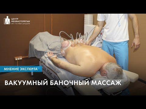 Видео: Вакуумный баночный массаж в Центре Механотерапии