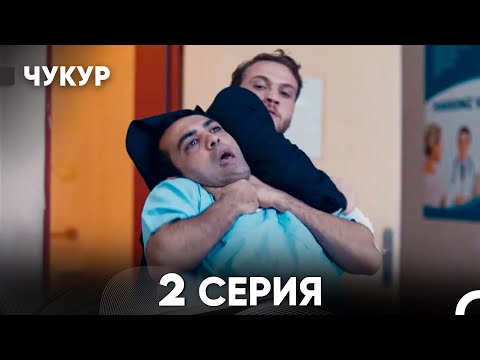Видео: Чукур 2 Серия (Русский Дубляж) ДЛИННАЯ ВЕРСИЯ