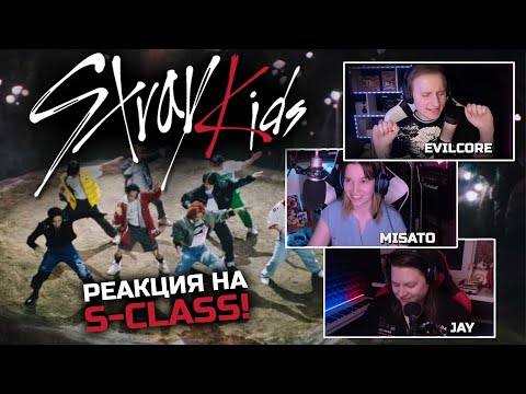 Видео: 🎸 Реакция на "특 (S-CLASS)" от STRAY KIDS! Слушаем первый раз! [EFP]