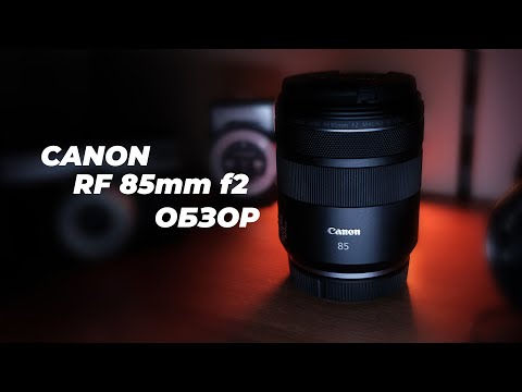 Видео: Тестируем Canon RF 85MM F/2 macro и сравниваем его с Canon EF 85mm f/1.8