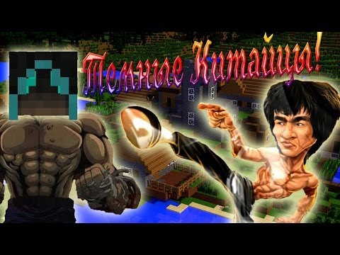 Видео: Свирепые Китайцы В Деле! (Dark Adventure) №1