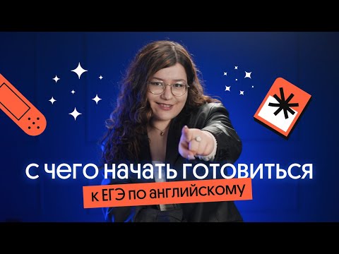 Видео: Как начать подготовку к ЕГЭ по АНГЛИЙСКОМУ 2023 ??