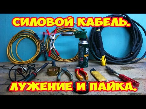 Видео: Силовой кабель. Лужение и пайка.