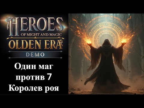 Видео: Heroes of Might and Magic: Olden Era - Испытания: Поиск пути и Уровни заклинаний