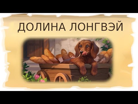 Видео: Временные локации Долина Лонгвэй и Подземный тоннель / Клондайк - Пропавшая экспедиция